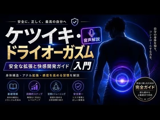 音声解説  射精を超える快楽「メスイキ」  達成にはアナル拡張が必須でありすべてのメスイキの始まりである