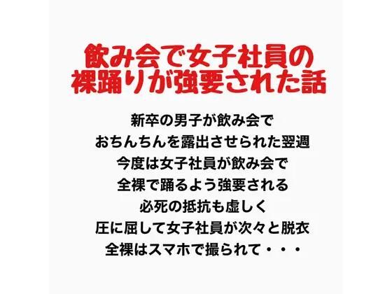 飲み会で女子社員が裸踊りを強要されたお話