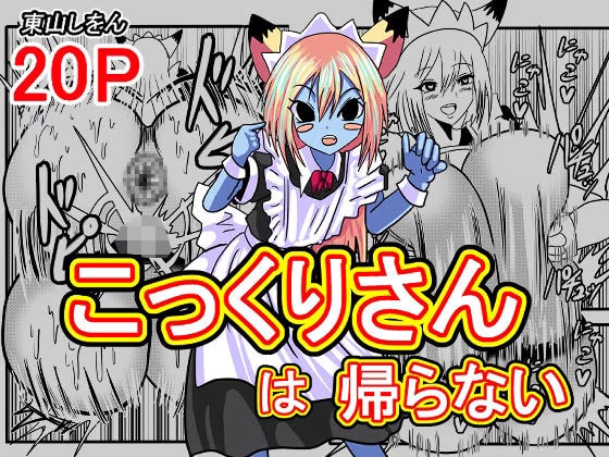 こっくりさんは帰らない