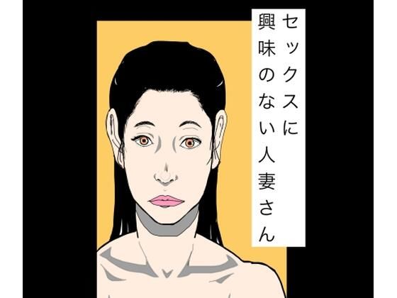 セックスに興味のない人妻さん