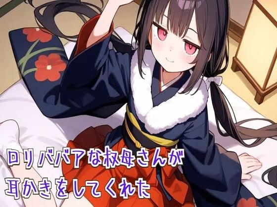 ○リババアな叔母さんが耳かきをしてくれた【耳かき/耳ふぅ/梵天/ASMR】