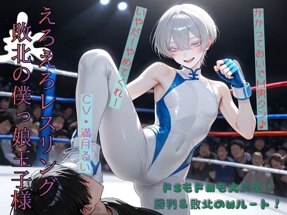 えろえろレスリング敗北の僕っ娘王子様