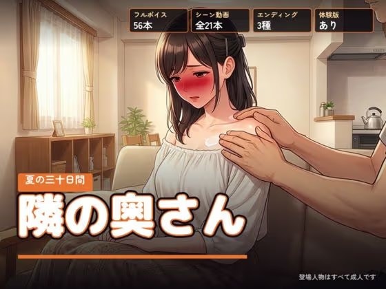 隣の奥さん 〜夏の三十日間〜