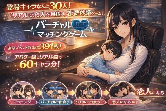 バーチャルマッチングゲーム