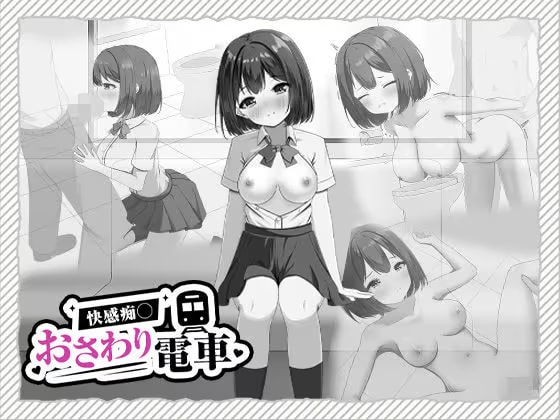 快感痴◯おさわり電車