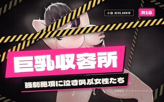 巨乳収容所で強○絶頂に泣き叫ぶ女性たち