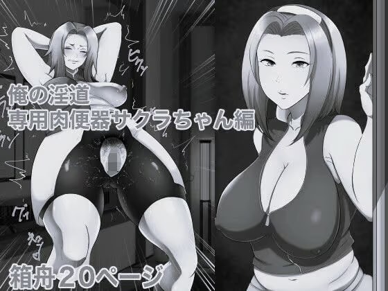 俺の淫道 サクラちゃん編 モノクロ版