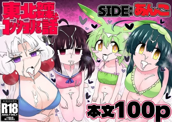 東北姉妹とコッショリする話 SIDE:あんこ