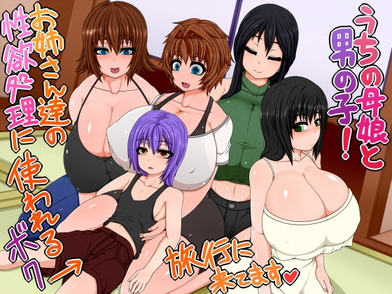うちの母娘と男の子!お姉さん達の性欲処理に使われるボク