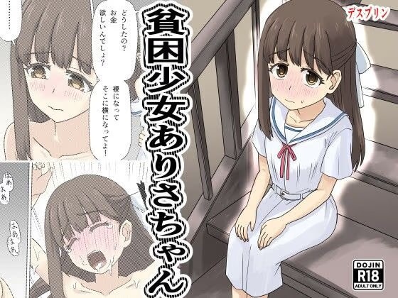 貧困少女ありさちゃん