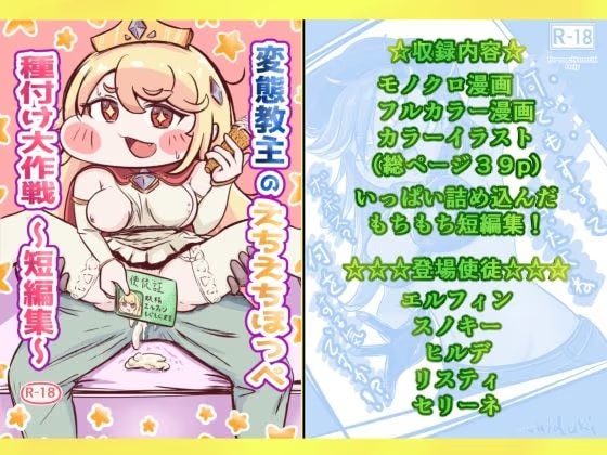変態教主のえちえちほっぺ種付け大作戦 短編集