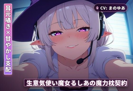 【耳元囁き×甘やかし支配】生意気使い魔女るしあの魔力枕契約〜初夜から内緒フェラ、種付け搾精まで〜（全62分）