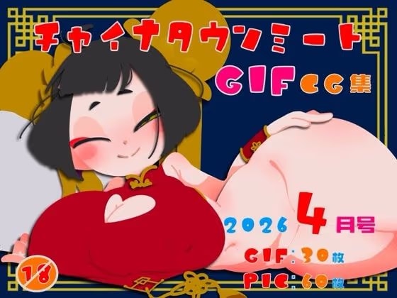 チャイナタウンミートgifCG集2026年4月号