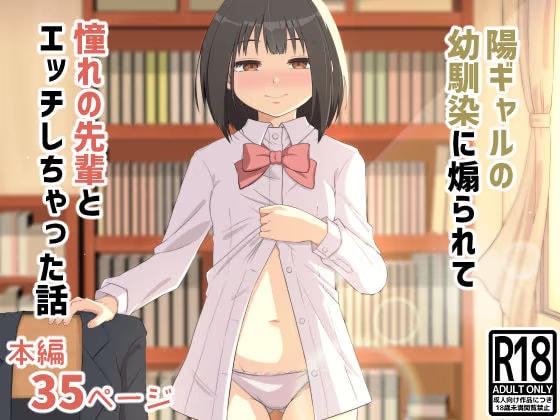 陽ギャルの幼馴染に煽られて憧れの先輩とエッチしちゃった話