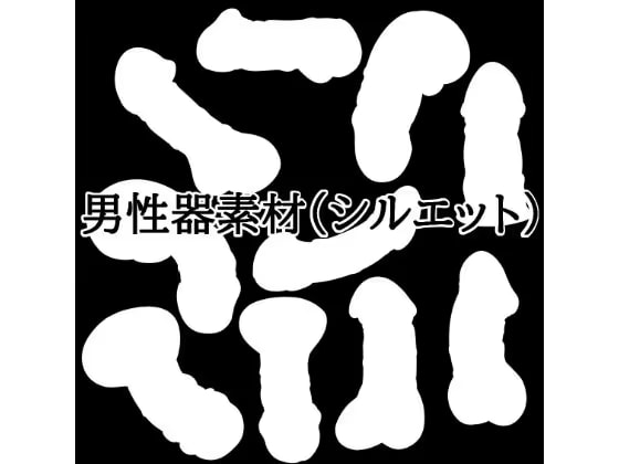 男性器素材(シルエット)