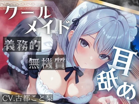 【耳舐め】無機質な奉仕。――クールな低音メイドの、義務的執着耳舐め。【古都こと梨】