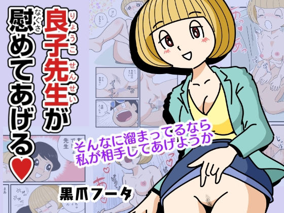 良子先生が慰めてあげる