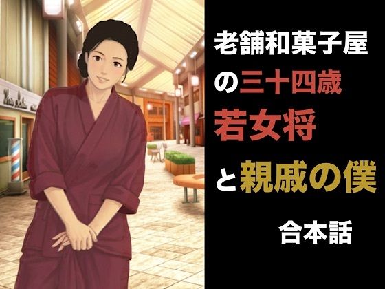 老舗和菓子屋の三十四歳若女将と親戚の僕  合本版