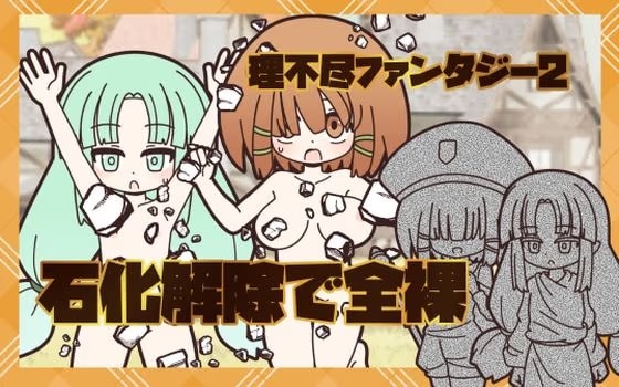 理不尽ファンタジー2 石化解除で全裸