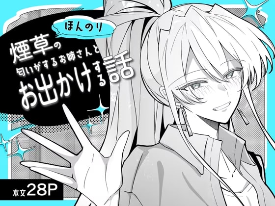 ほんのり煙草の匂いがするお姉さんとお出かけする話