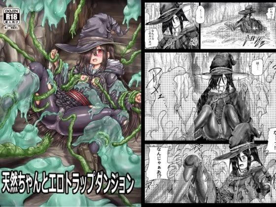 天然ちゃんとエロトラップダンジョン