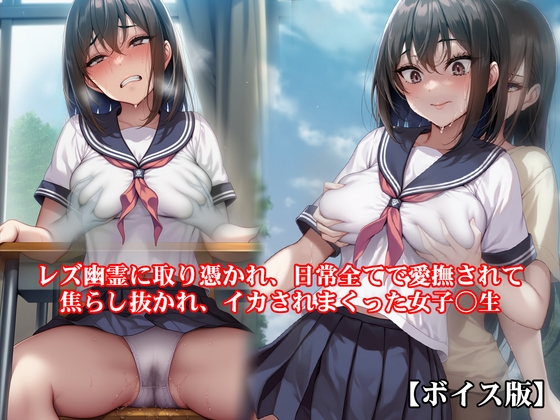 『レズ幽霊に取り憑かれ、日常全てで愛撫されて焦らし抜かれ、イカされまくった女子○生』【ボイス版】