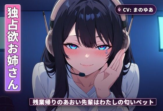 【独占欲お姉さん×チン吸い調教】残業帰りのあおい先輩はわたしの匂いペット（全42分）