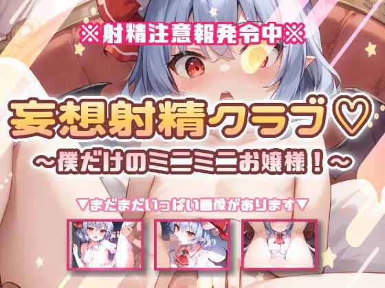 妄想射精クラブ☆僕だけのミニミニお嬢様！