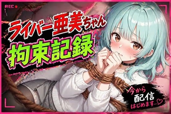 ライバー亜美ちゃん 拘束記録