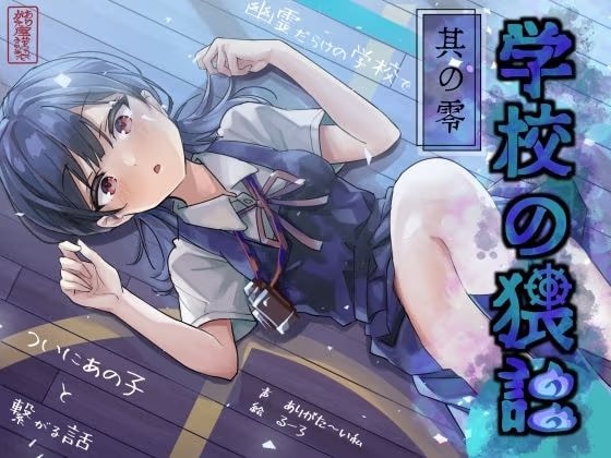 学校の猥談 其の零 〜幽霊だらけの学校でついにあの子と繋がる話〜