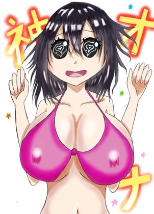 オナ神様～オナ神様誕生に尽力した女、さつき～