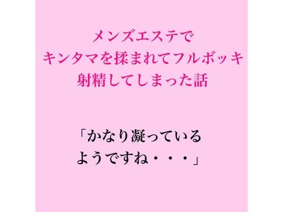 メンズエステでキンタマを揉まれてフルボッキ、射精してしまった話