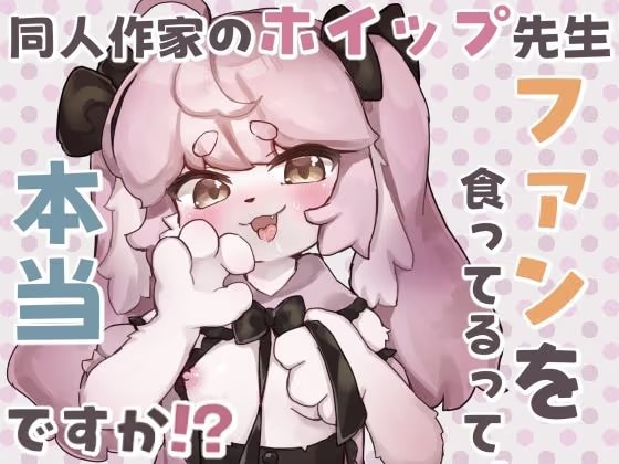 同人作家のホイップ先生ファンを食ってるって本当ですか!?