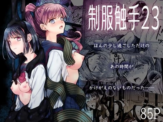 制服触手23
