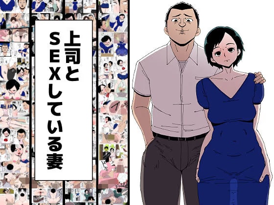 上司とSEXしている妻