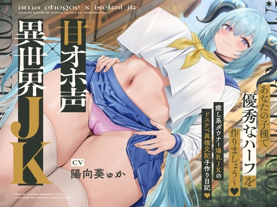 【甘オホ声×異世界JK】～あなたの子種で優秀なハーフを作りましょう～♪ 人間族のボクと…竜人族の癒し系ダウナー爆乳JKのドスケベ異種交配子作り日記♪