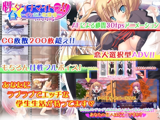 性春☆ダイナマイトっ!!～イケない放課後～