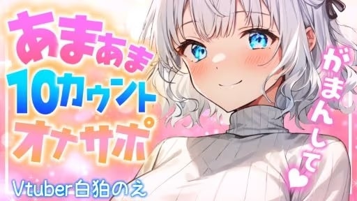 お姉さんのしこしこ寸止めカウントオナサポ(CV:白狛のえ)