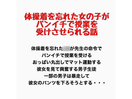 体操着を忘れた女の子がパンイチで授業を受けさせられる話