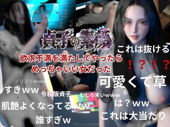 貞子の素顔ー欲求不満満たしてやったらめっちゃいい女だった―【リング貞子｜2本】