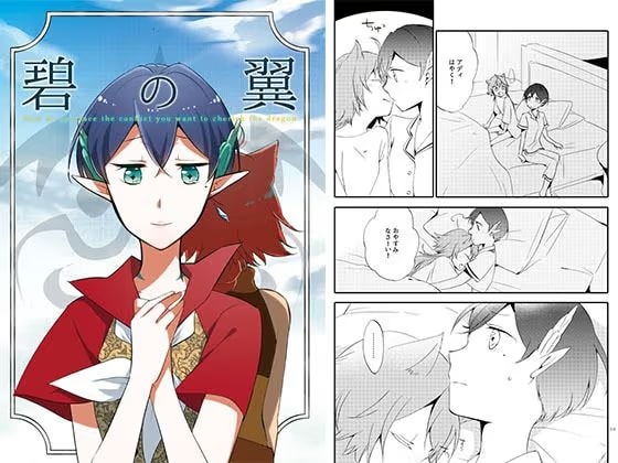 猫と竜の話 2 碧の翼
