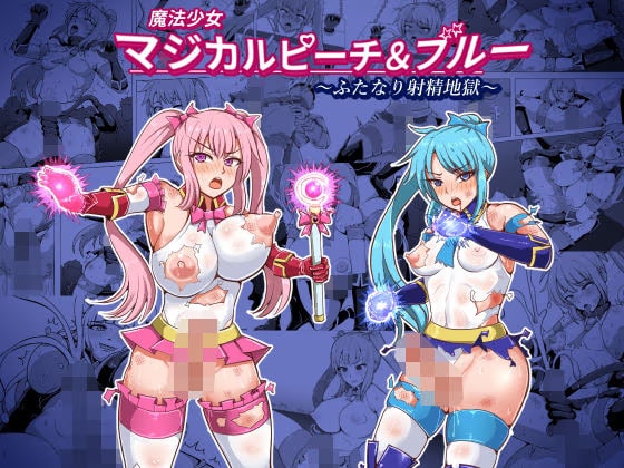 魔法少女マジカルピーチ＆ブルー〜ふたなり射精地獄〜
