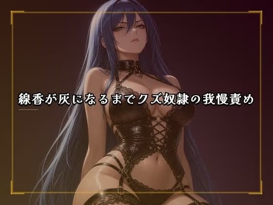 線香が灰になるまでクズ奴○の我慢責め