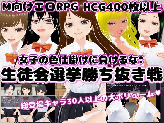 生徒会選挙勝ち抜き戦 〜女子の色仕掛けに負けるな！〜