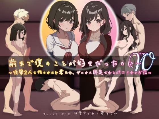 前まで僕のことが好きだったのにW（ダブル）〜後輩2人を他のオスに奪われ、ザコオス認定されてボコられるお話〜