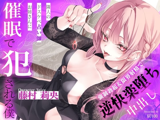 隣人のドスケベ占い師お姉さんにデカち○ぽを見抜かれて催○で犯される僕～強○勃起&限界射精で逆快楽堕ち中出し～