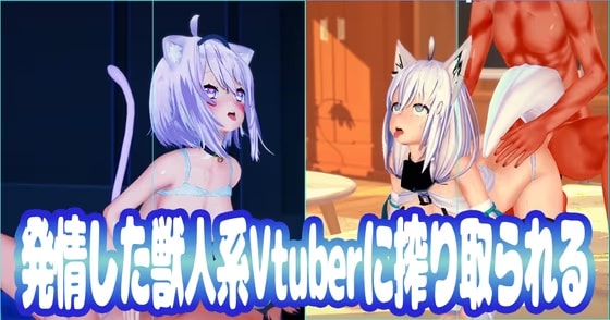 発情した獣人系Vtuberに搾り取られる