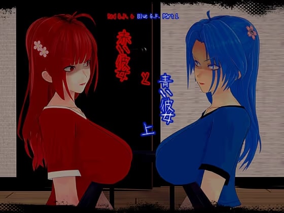 赤い彼女と青い彼女(上)
