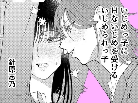 いじめっ子にHないじめを受けるいじめられっ子