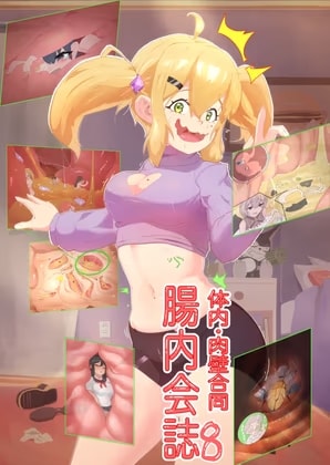 体内・肉壁合同誌 腸内会誌8